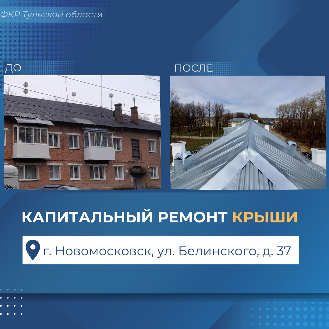 В доме на улице Белинского в Новомосковске капитально отремонтировали крышу